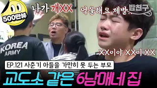 [#밥친구] 🚨실제 상황! 집 나가라고 고함지르는 아빠🤬 VS 부모를 향해 욕설하는 사춘기 아들💥 엄마는 평소 과도하게 통제를 하고 있다?🚫 | 금쪽같은 내새끼 121회