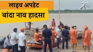 Live बांदा नाव हादसा: अभी भी तीन लाश नहीं ढूढ़ पाई प्रशासन #banda #marka