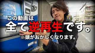 【逆再生】自動販売機に飲み物をぶち込む不審者を発見！！