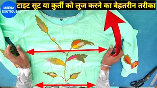 अगर सूट, गाउन, कुर्ती में लूज करने का मार्जिन न हो तो लूज़ कैसे करे ? | best way to loosen tight suit