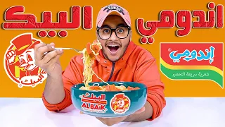 جربت طبخات التيك توك الغريبة " TIK TOK "  اندومي البيك  😍🔥