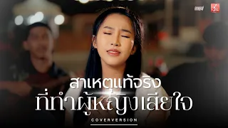 สาเหตุแท้จริง ที่ทำผู้หญิงเสียใจ - ออยเลอร์【COVER VERSION 】