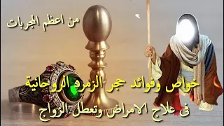من اعظم المجربات خواص وفوائد حجر الزمرد الروحانية فى علاج الامراض وتعطل الزواج / امجد النظامى