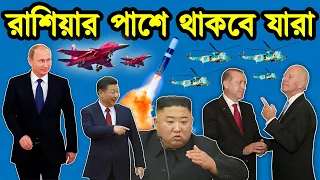 ইউক্রেন ইস্যুতে রাশিয়া পাশে কোন কোন দেশ আছে। রাশিয়া বন্ধু দেশ কারা। রাশিয়া ইউক্রেন। টেক দুনিয়া