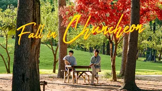 연인보다 더 달달한(?) 두 남자의 가을 여행 🍁 강원도 춘천 I Fall in Chuncheon