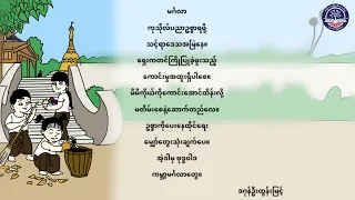 Grade 2 မြန်မာစာ၊ အခန်း (၁၁) ပုံပြင်ကလေးတွေပြောကာရယ် ဗဟုသုတ ရှာကြမယ်၊ အပိုင်း (၆)