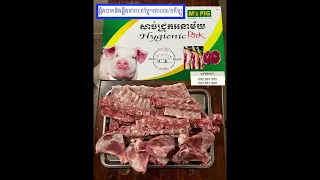 បោះដុំ-លក់រាយសាច់ជ្រូកអនាម័យម៉ុងឬទ្ធី(M’s Pig)