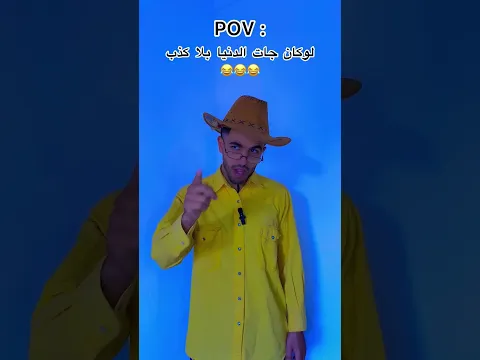 لوكان جات الدنيا بلا كذب 😂😂😂