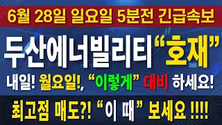 [ 두산에너빌리티 주가전망 ] 글로벌 SMR 대형 수주 공시는 확실하다! 내일 아침 개장 전 필수 체크 반등 시나리오