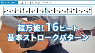 【エクササイズ】万能！基本ストローク（16ビート）をマスターしよう LEVEL 2