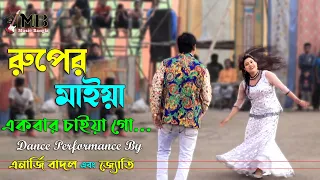 Ruper Maiya | রুপের মাইয়া একবার চাইয়া গো |  Energy Badal Show | Joti | Circus Show | Music Bangla
