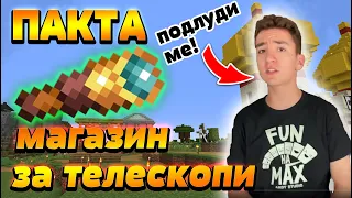 @AndyPlayZGameZ МЕ ПОДЛУДЯВА ДОКАТО СТРОЯ МАГАЗИНА СИ - Пакта Сезон 7