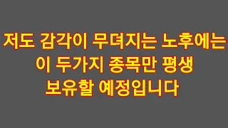 저도 나중에는 촉이,투자감각이 떨어지는 노후에는 가장 안전하고 수익률도 만족스러운 이곳에 주식 재산을 반반씩 묻어둘 예정입니다