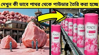 দেখুন কী ভাবে ফ্যাক্টারিতে পাথর থেকে পাউডার তৈরি করা হচ্ছে।#viral#making