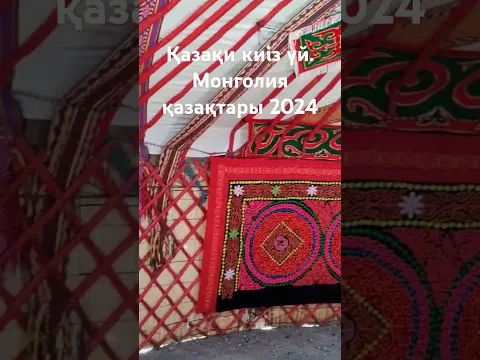 #Mongolian culture, #Kiiz ui, #yurt, #westernmongolia, #kazakh, #handcraft