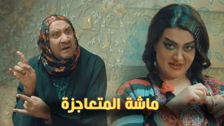 ماشة المتعاجزة !!