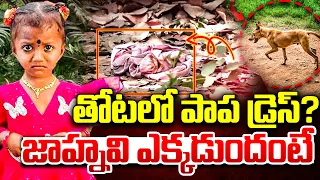 జాహ్నవి ఎక్కడుందంటే.. | Kakinada Jahnavi Missing Case Latest Updates | iDream