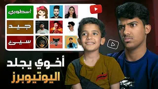 اخوي الصغير يقيم مشاهير اليوتيوب🤣