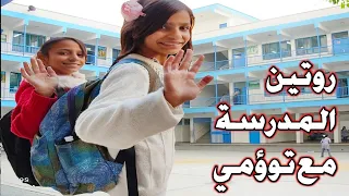 روتين كامل قبل المدرسة🏫وبعد المدرسة مع توؤمي🙈