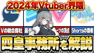 あらためて語る！2024年時点で最強のVTuber事務所はこの４社！【 VTuber 河崎翆 講座 新人VTuberさん向け 】