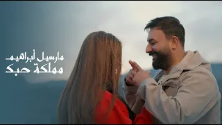 مارسيل ابراهيم - مملكة حبك | 2025 | Marsel Ibrahim - Mamlkat Hobak