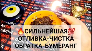 💯МОЩНАЯ❗❗ 🔥ЧИСКА-ОБРАТКА🔥