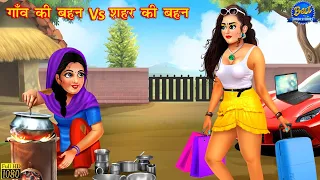 गांव की बहन  Vs शहर की बहन | Hindi Kahaniya | Moral Story | Bedtime Stories | Hindi Stories | Kahani