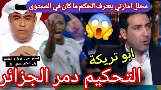 ابو تريكة و محلل إماراتي الحكم مش مضبوط اعتراف بان الحكم سبب اقصاء الجزائر كأس العرب دون بنة