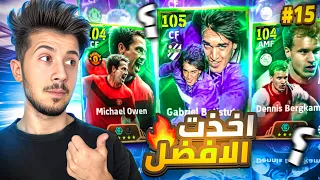 من الصفر بدون شحن # 15 || استلمت عقد الأختيار🔥لكن بصعوبة 🤦🏼‍♂️ !  #efootball2025