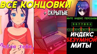 😱 ВСЕ КОНЦОВКИ + СКРЫТЫЕ СЕКРЕТНЫЕ В MiSide ➤ СЕКРЕТЫ #6 Мисайд