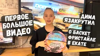Баскетбольный фристайл в Екатеринбурге | Дима ЯЗАКРУТИЛ