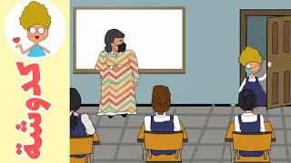 اول يوم حضوري ج2 كدوشة