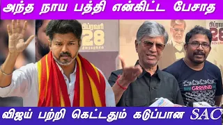 அப்பா மகனுக்குள் என்னதான் பிரச்சனை | விஜய் குறித்து கெட்டதும் கடுப்பான SAC | அந்த நாயை பற்றி பேசாத