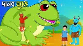 দানব ব্যাঙ | Danob Bang | Golpo Bangla | Rupkothar Golpo | Bangla Cartoon চাঁদের বুড়ি