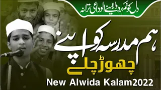 Alwidai Trana | ہم مدرسہ کواپنےچھوڑچلے | Dil Ko Nam Kar Dene Wala Alwidai Trana| Jamia Riyazul Uloom