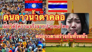 คนลาว🇱🇦ตาสว่างเมือได้รับรู้ความจีงจากปากคนไทยถืงกับน้ำตาคลอเลย