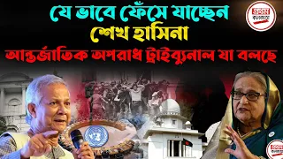 যে ভাবে ফেঁসে যাচ্ছেন শেখ হাসিনা ! আন্তর্জাতিক অপরাধ ট্রাইব্যুনাল যা বলছে