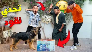 تحدي سرقة نقود💰 من عند الكلبة انتهى بكارثة😱 “وفاء الكلاب" 😳💔