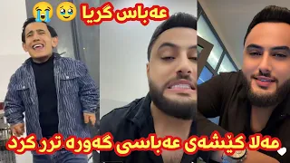 مەلا قاتیل کێشەی عەبووسی و ئاواتی گەورەتر کرد 😱😳🤣 _ xoshtrin bazmi mala qatel u 3abas 