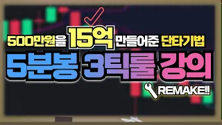 비트코인 단타 - 500만원으로 15억 만들어준 매매 방법 공개