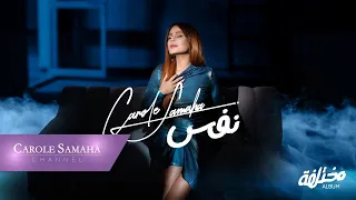 Carole Samaha - Nafas (Official Lyrics Video) / كارول سماحة - نفس