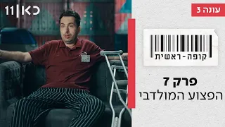 קופה ראשית עונה 3🛒 | הפצוע המולדבי - פרק 7