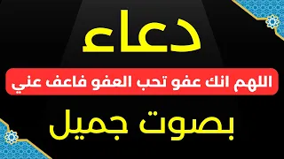 دعاء اللهم انك عفو تحب العفو فاعف عني || دعاء ليلة القدر || بصوت جميل جدا