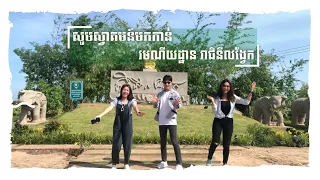 សូមស្វាគមន៏មកកាន់ មហារមណីយដ្ឋាន រាជិនីលង្វែក