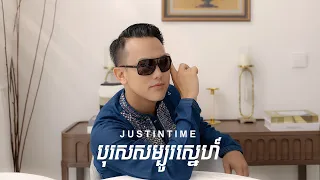 JUSTINTIME - បុរសសម្បូរស្នេហ៍ Boros Sambo Sne (Charmer) | Official Video