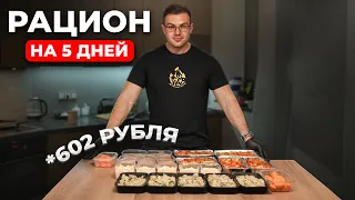 ХУДЕЙ ВКУСНО И ДЕШЕВО! Сбалансированное меню на 5 дней для похудения