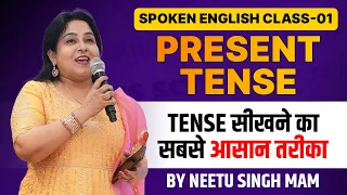 Present Tense | Tense सीखने का सबसे आसान तरीका 🔥 | Spoken English Class-01 | Neetu Singh Ma'am