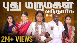 புது மருமகள் வந்தாச்சு | Episode 6 | EMI Rani