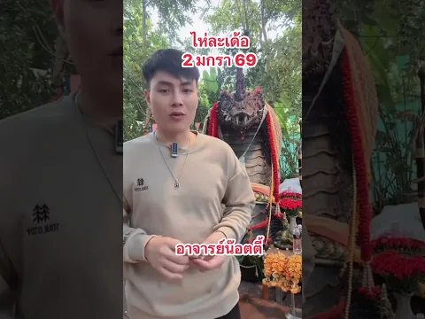 ไห่ละเด้อ 2 มกราคม 69 #อาจารย์น๊อตตี้ #หวยรัฐบาลไทยวันนี้ #ธูปปู่