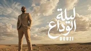 DOUZI -- Laylat al Wadaa ! ليلة الوداع (Official Music Video)